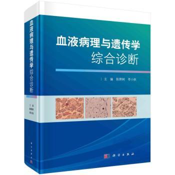 asy 血液病理与遗传学综合诊断(精) 陈辉树,李小秋 9787030672803 中国科技出版传媒股份有限公司