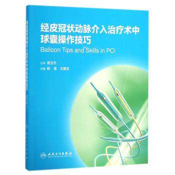 asy 经皮冠状动脉介入治疗术中球囊操作技巧 杨清，王建龙主编 9787117210324 人民卫生出版社