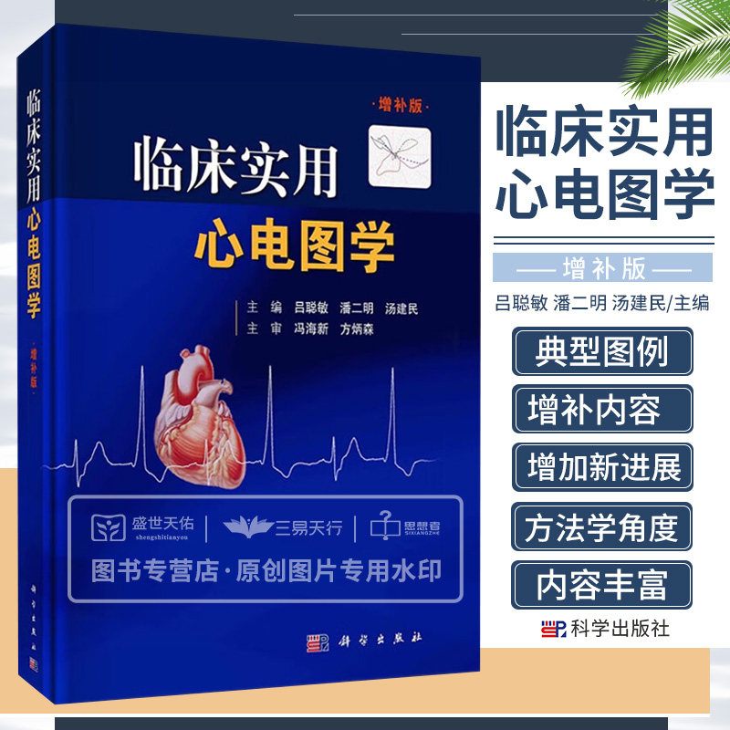 临床实用心电图学增补版吕聪敏