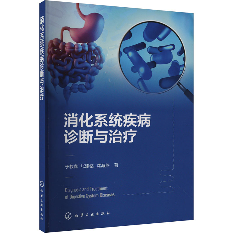 asy 消化系统疾病诊断与治疗 于牧鑫,张津铭,沈海燕 著 9787122451934 化学工业出版社