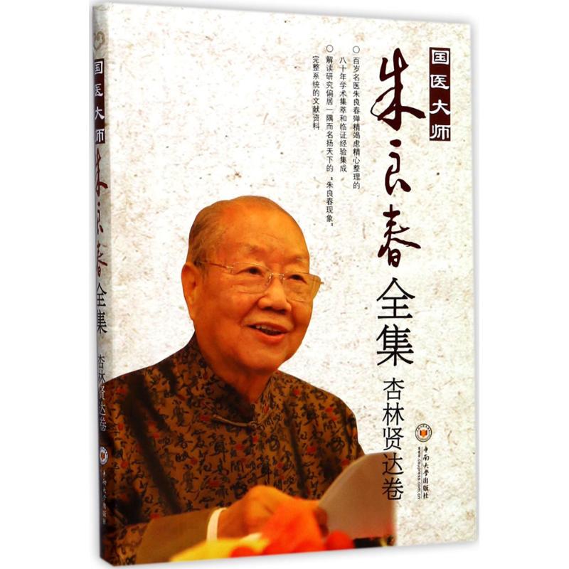 asy 国医大师朱良春全集 朱良春 著 9787548729532 中南大学出版社