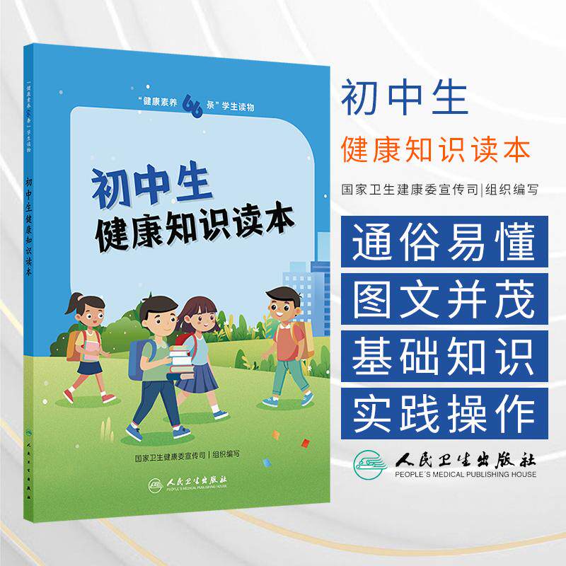 健康素养66条 学生读物 初中生健康知识读本 卫生健康委宣传司 初高中以健康技能和具体的实践操作为主 合理膳食 人民卫生出版