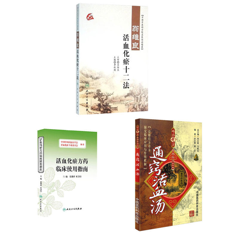全3册通窍活血汤+活血化瘀方药临床使用指南+翁维良活血化瘀十二法 血瘀证的病因病机诊断分类等基础研究 单味药的化学成分药理