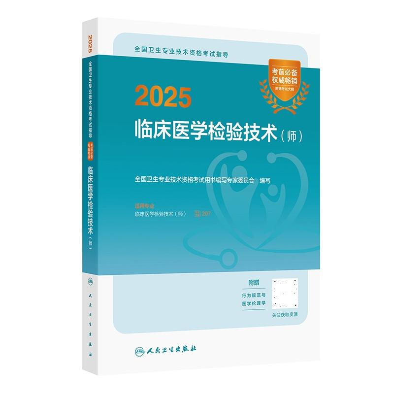 2025全国卫生专业技术资格考试指导临床医学检验技术师 全国卫生专业技术资格考试用书编写专家委员会 基础知识 人民卫生出版社