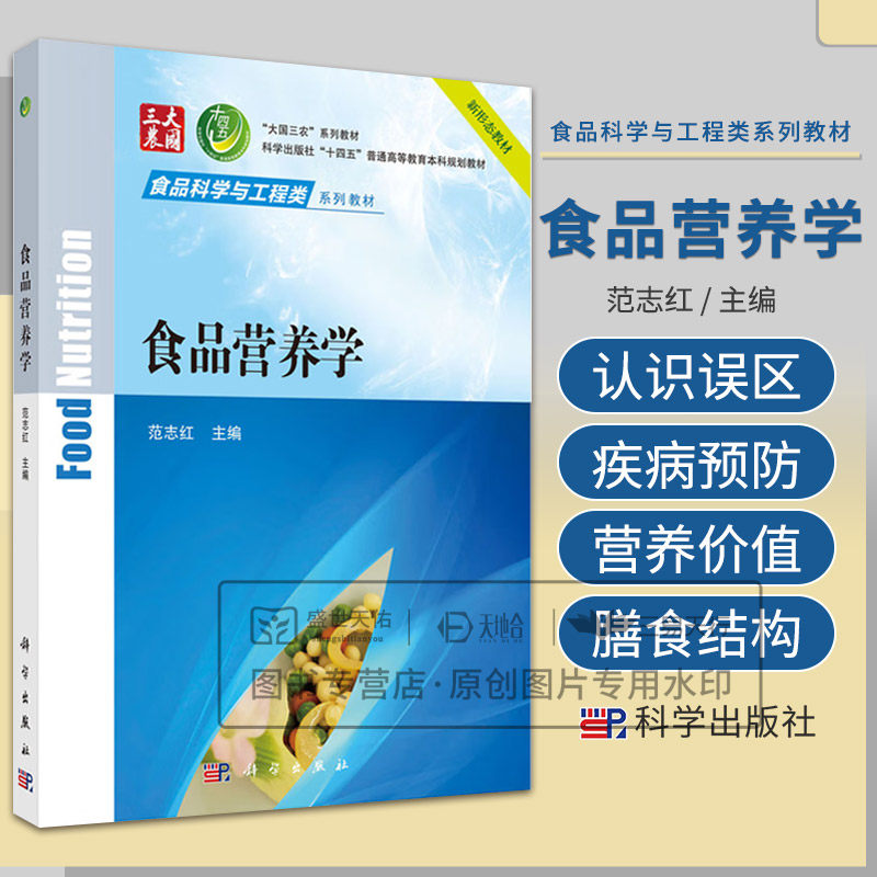 食品营养学 范志红主编 科学出版社 十四五普通高等教育本科规划教材 食品科学与工程类系列教材 营养学的研究领域和信息传播