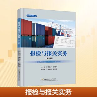 asy 报检与报关实务(第八版) 顾永才,王斌义 编 9787563837649 首都经济贸易大学出版社