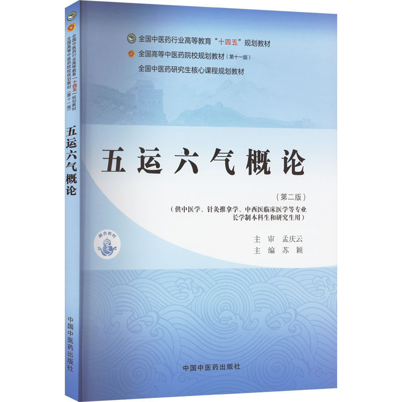 asy 五运六气概论(第二版)(第十一版) 苏颖 编 9787513291507 中国中医药出版社