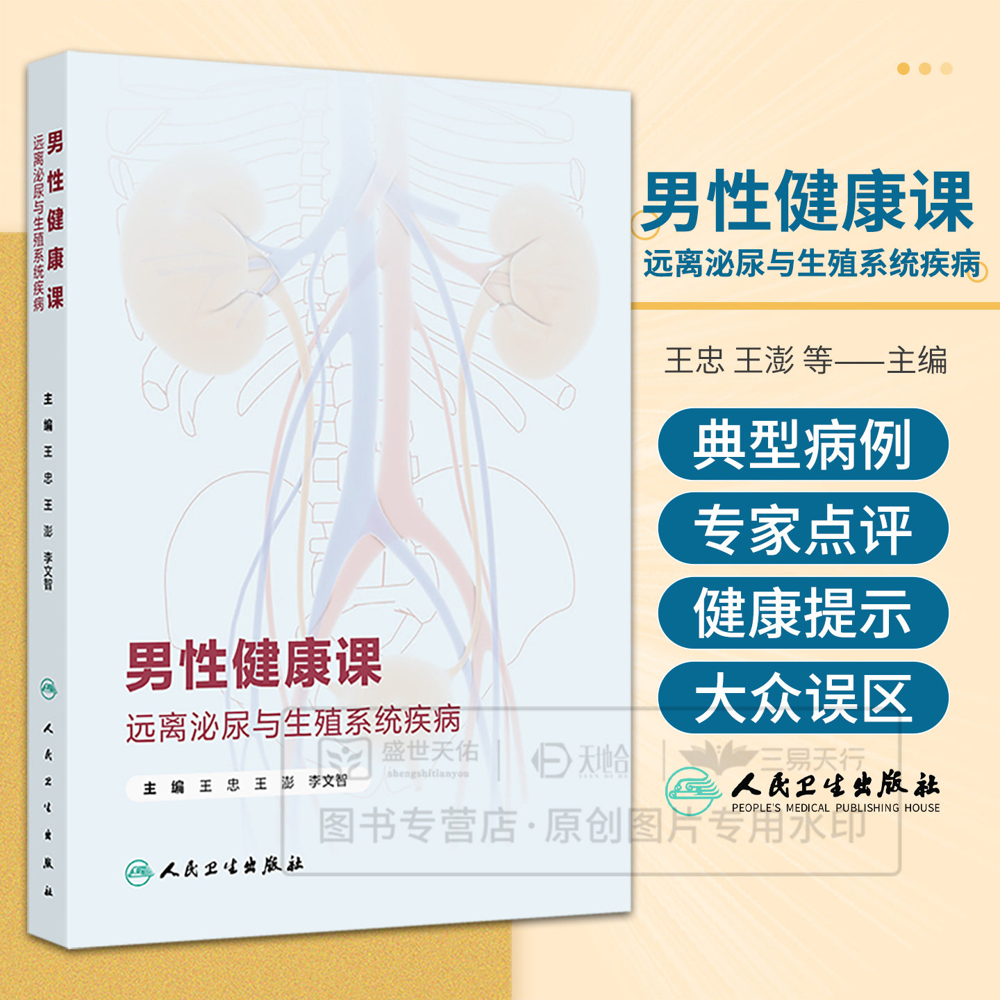 男性健康课 远离泌尿与生殖系统疾病 王忠 王澎 李文智 9787117378338 人民卫生出版社 尿路结石是怎样形成的 尿路结石常见误解