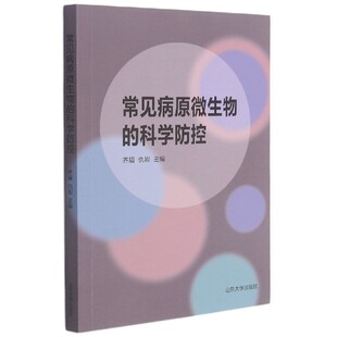 责编 山东大学 科学防控 9787560766805 蔡梦阳 徐翔 仇岩 齐眉 编者 常见病原微生物 asy
