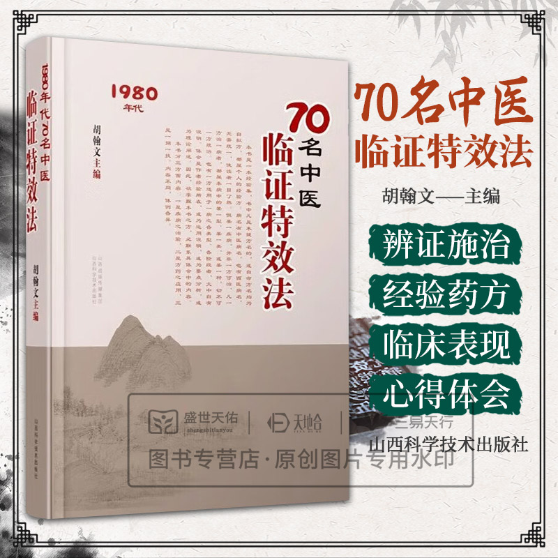 正版 70名中医临证特效法 70名老中医临阵特效法1980年代 用一招一技中医学术传承 民间中医经验理论基础 70名中医处方手迹