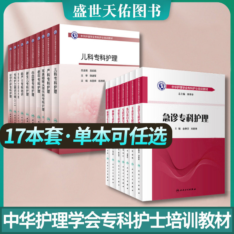 17本 中华护理学会专科护士护理培训教材 重症肿瘤急诊精神卫生老年儿科产科助产士新生儿手术室伤口造口失禁专科护士培训大纲教材