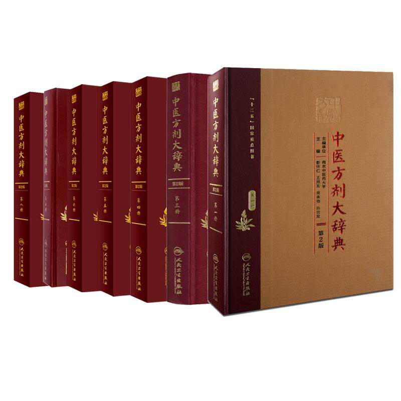 【全7册】中医方剂大辞典（第2版）第一三四五六七八册 人民卫生出版社