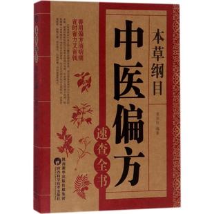 本草纲目：中医偏方速查全书 陕西科学技术出版 蔡向红 9787536971806 社 著 asy