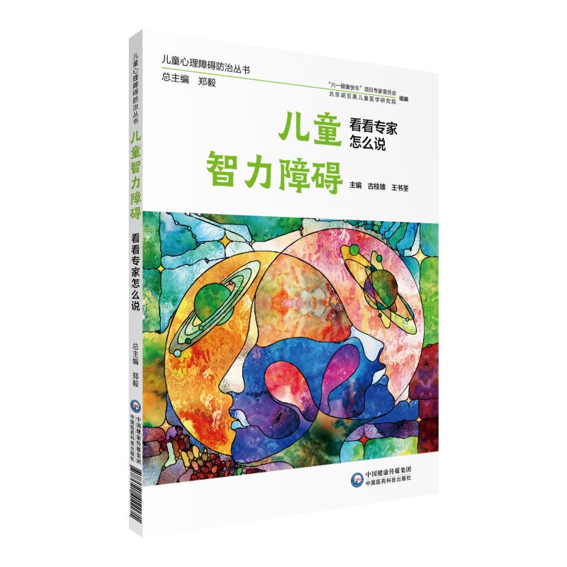 asy 儿童智力障碍 看看专家怎么说(儿童心理障碍防治丛书) 古桂雄、王书荃 9787521411171 中国医药科技出版社