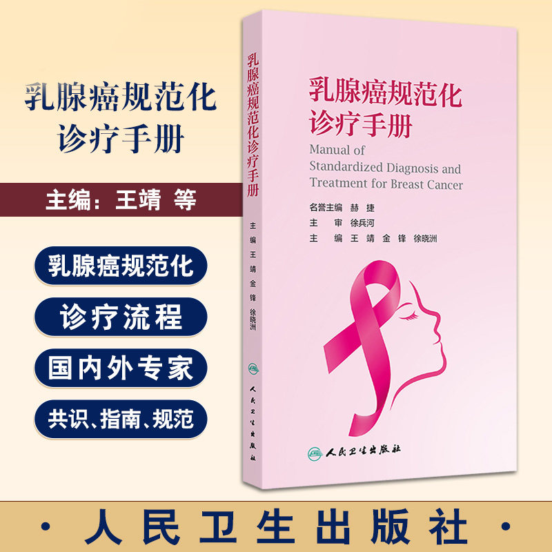 乳腺癌规范化诊疗手册 王靖 人民卫生出版社 乳腺癌的流行病学 影像学 外科 内科 放疗科 病理科 护理与康复 临床诊断 预防