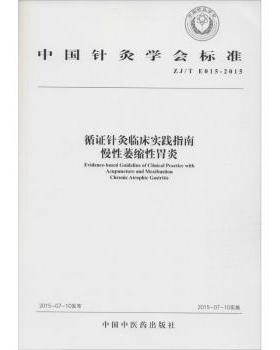 asy 循证针灸临床实践指南:慢性萎缩性胃炎:Chronic atrophic gastritis 中国针灸学会 9787513225397 中国中医药出版社