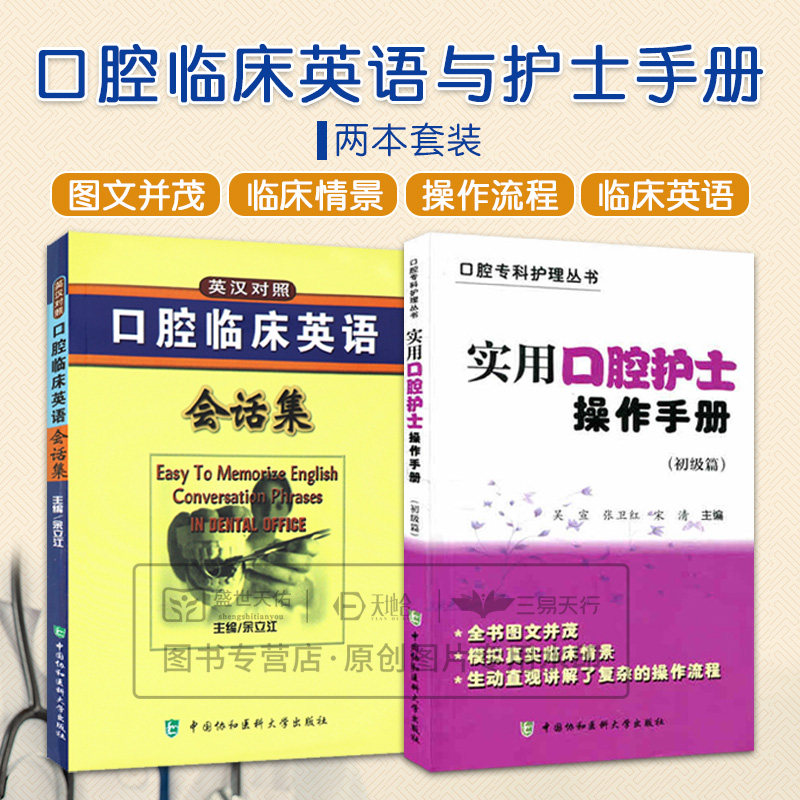 全2册 实用口腔护士操作手册 初级篇+口腔临床英语会话集 英汉对照 医学 其他临床医学 口腔科学