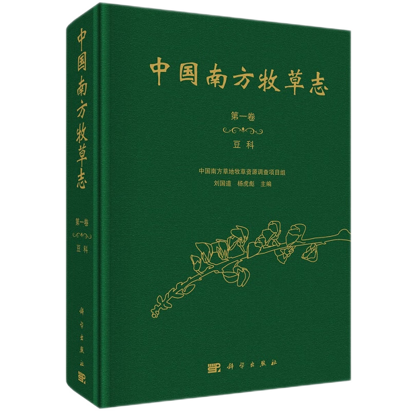 中国南方牧草志DIYI卷 豆科 中国南方草地牧草资源调查项目组 以翔实的数据和精美图片展示调查成果 刘国道 杨虎彪 科学出版社