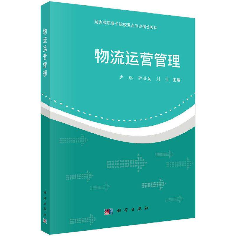 物流运营管理/卢琳 钟洪发 刘伟
