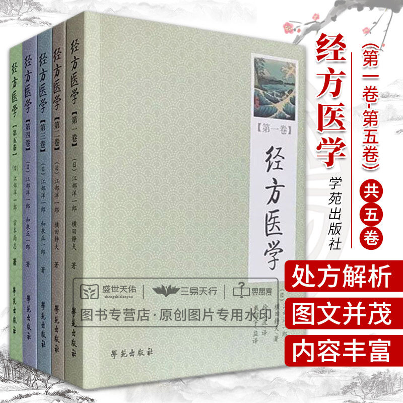 经方医学1-5卷 江部洋一郎 横田静夫 中医学 仲景方药完全解构 处方解说处方运用常见疾病的中药处方 人体的构造与机能 学苑出版社 - 实物图