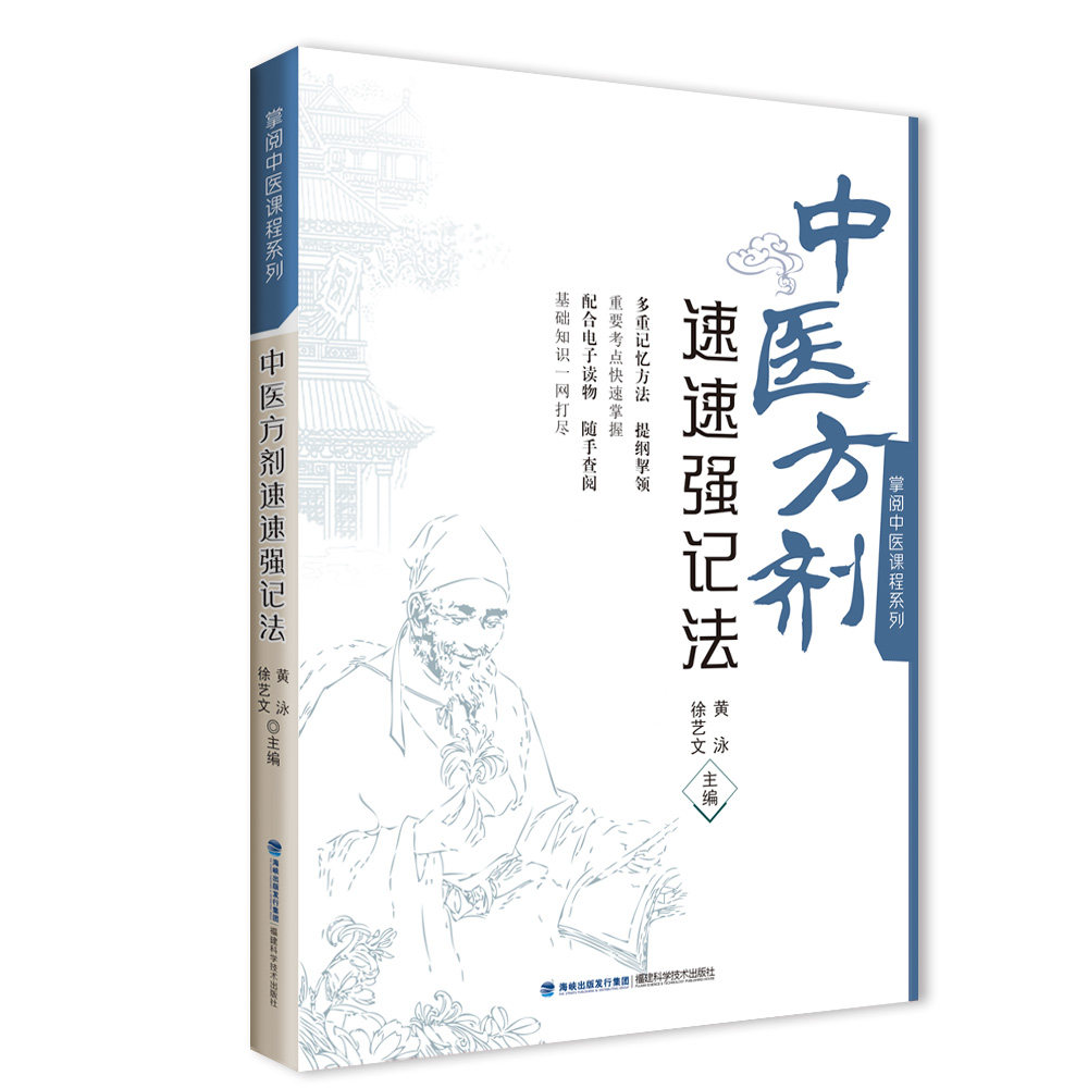 asy 中医方剂速速强记法/掌阅中医课程系列 黄泳,徐艺文 9787533564155 福建科学技术出版社有限责任公司