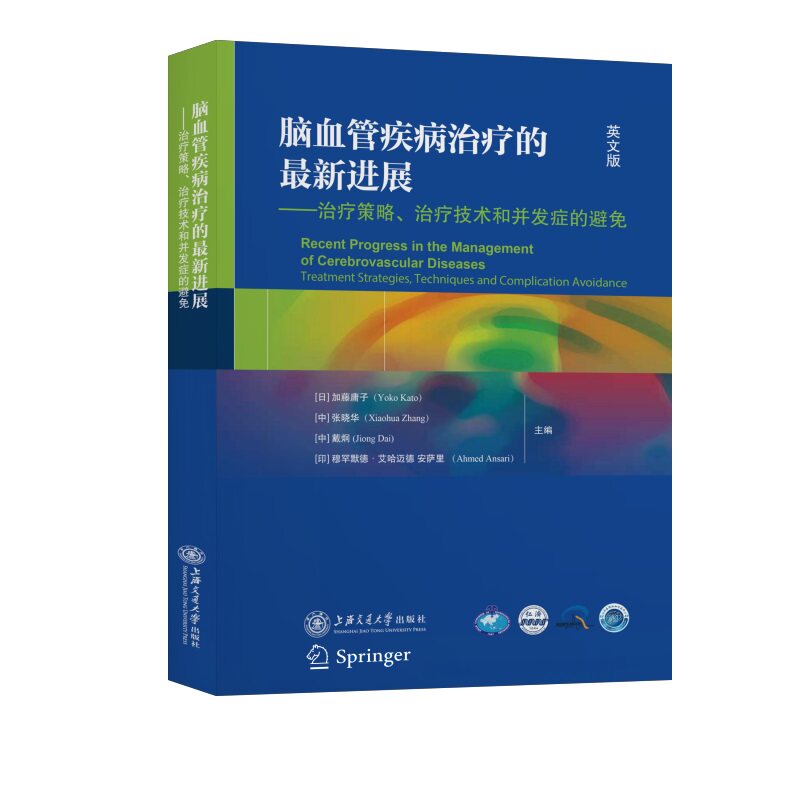 asy 脑血管疾病的进展:策略、技术和并发症的避免:treatment strategies, techniques and complication avoidance:英文版