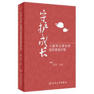 9787117360296 asy 崔璀 莫霖 人民卫生 守护成长——儿童常见慢性病居家康复护理