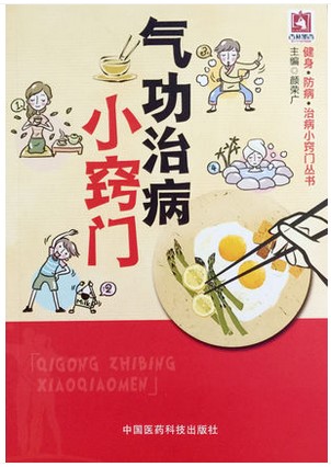 包邮正版气功治病小窍门 健身 防病 治病小窍门丛书 颜荣广编 中国医药科技出版社