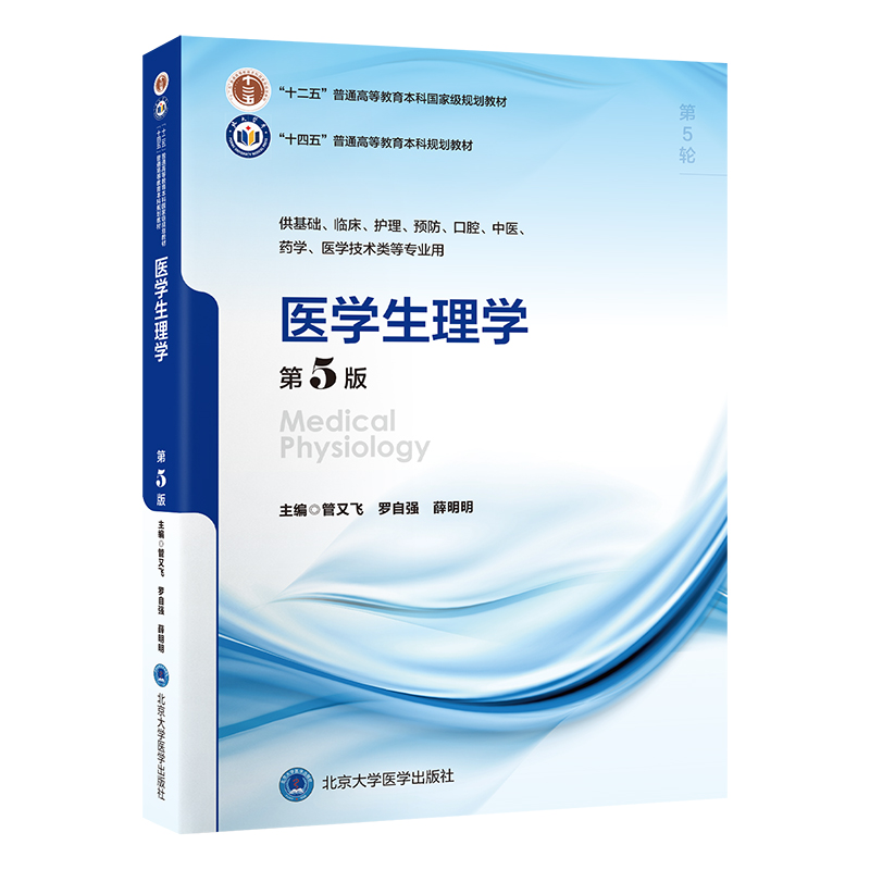 医学生理学第5版 管又飞等主编 帮助学生系统掌握医学生理学相关知识体系 为后续的临床学习奠定坚实的基础 北京大学医学出版社
