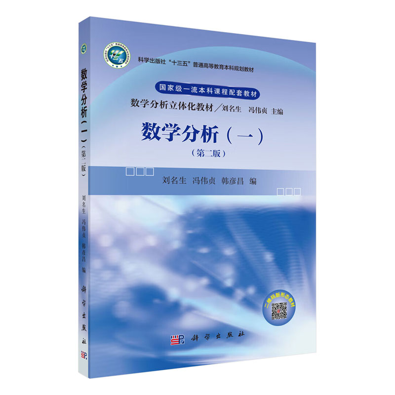 数学分析(一)(版) 刘名生 冯伟贞 韩彦昌主编 普通高等教育十三五规划教材 2018年6月出版 9787030577962 科学出版社