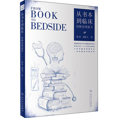 asy 从书本到临床 诊断思维提升 陈罡,孙轶飞 9787117332354 人民卫生出版社