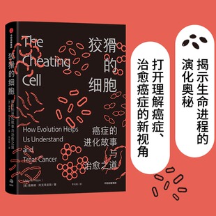进化故事与之道 asy 雅典娜·阿克蒂皮斯 cancer evolution 狡猾 anf how helps understand treat 9787521729436 细胞