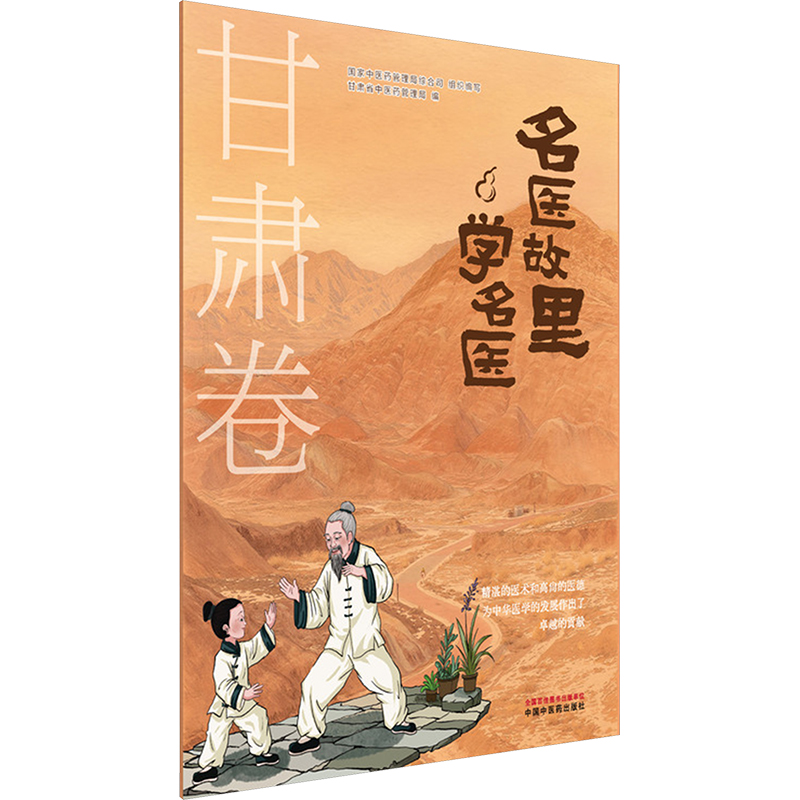 asy 名医故里学名医. 甘肃卷 国家中医药管理局综合司 组织编写;甘肃省中医药管理局 编 编 9787513297585 中国中医药出版社