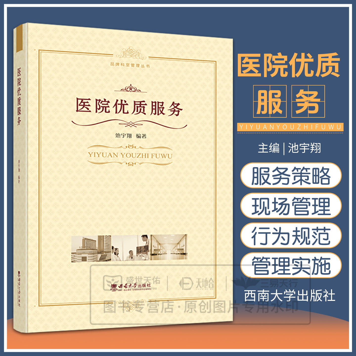 asy 医院优质服务 编者:池宇翔|责编:张琳 9787562157977 西南师大