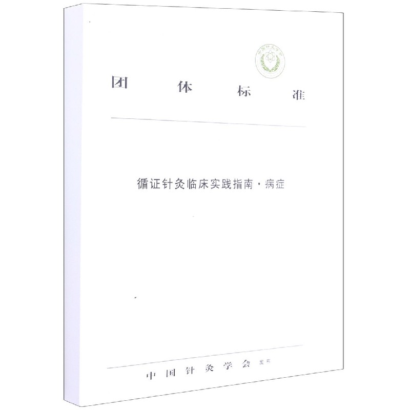asy 循证针灸临床实践指南.病症 中国针灸学会 9787513261579 中国中医药