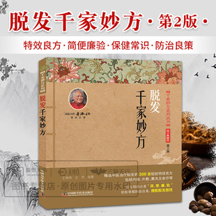 小常识适合皮肤科医务工作者和普通家庭配方 各种疾病预防保健 远离脱发 困扰 社 脱发千家妙方 中国科学技术出版 王惟恒等著