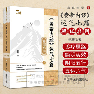 《黄帝内经》运气七篇释证启用 张洪钧 著《黄帝内经》天人医学原旨 方药中论医集素问运气七篇讲解五运六气