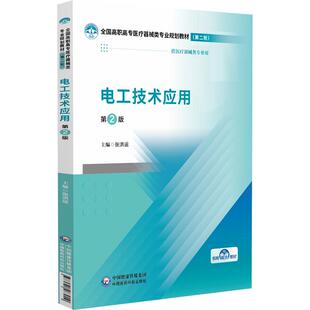 电工技术应用第2二版 全国高职高专医疗器械类专业规划教材  2轮 张洪运主编 9787521463019 中国医药科技出版社