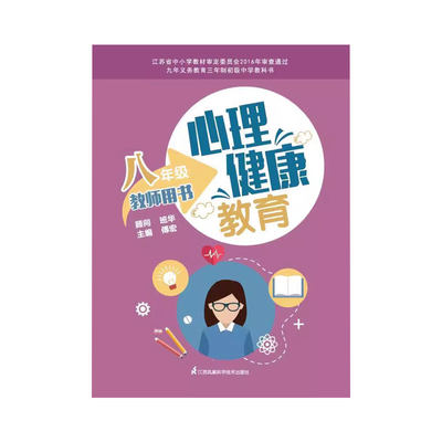 心理健康教育教师用书 八年级 江苏科学技术出版社 傅宏主编  九年义务教育三年制初级中学教科书 你的心情我 懂 接纳自己的情绪