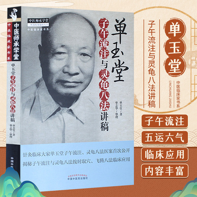 正版现货新品 单玉堂子午流注与灵龟八法讲稿 单玉堂 单志华 9787513240192 中国中医药出版社