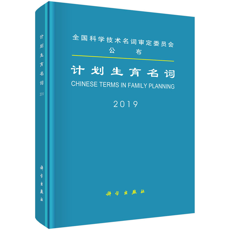 计划生育名词 全国科学技术名词审定委员会审定公布的计划生育基本名词 医学名词审定委员会等编著 9787030623881 科学出版社