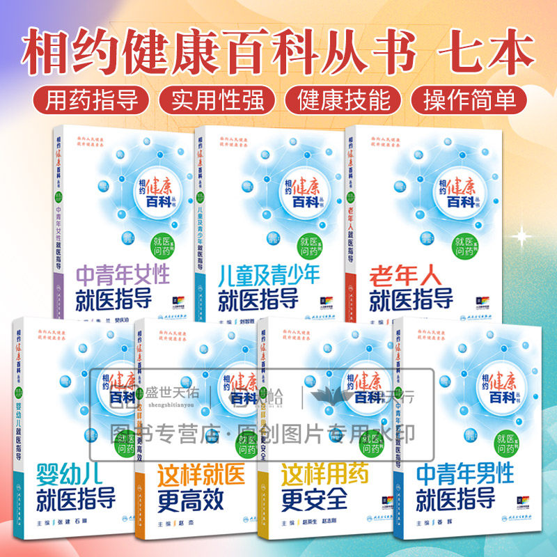 相约健康百科丛书 7本套装 就医问药系列 这样用药更安全 这样就医更高效 中青年女性 男性 儿童及青少年 老年人 婴幼儿 就医指导