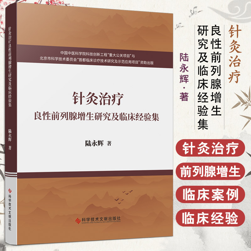 针灸治疗良性前列腺增生研究及临床经验集 陆永辉著 科学技术文献出版社 陆永辉教授主持的研究课题 针灸学术思想和临床经验