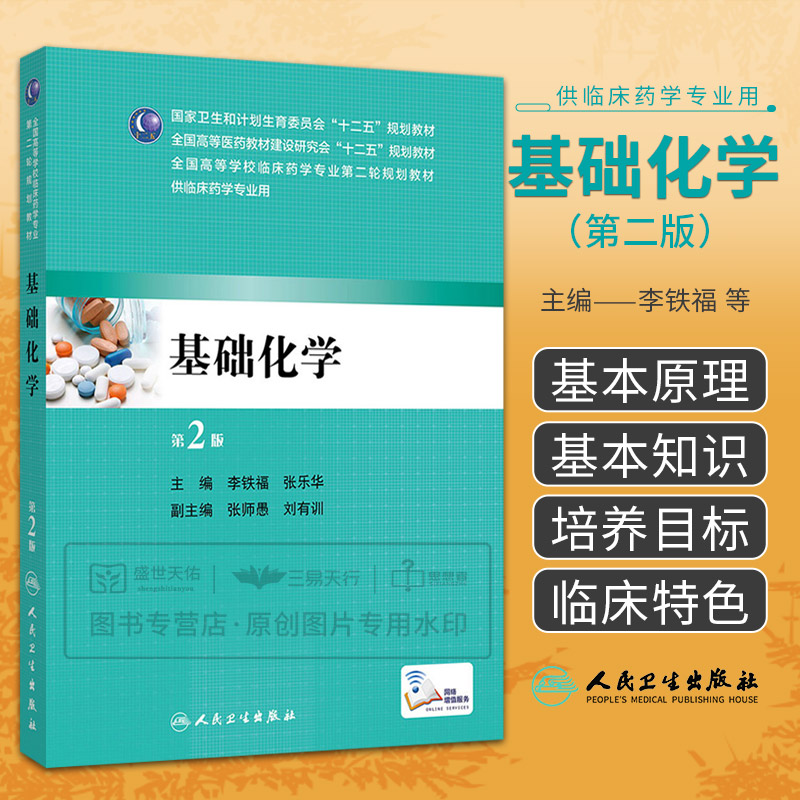 包邮正版基础化学第二版-供临床药学专业用 李铁福,张乐华 书店书籍图书 大