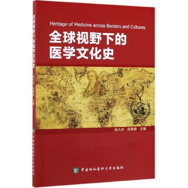 asy 全球视野下的医学文化史 编者:张大庆//苏静静 9787567912533 中国协和医科大学
