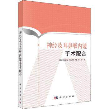 asy 神经及耳鼻喉内镜手术配合 张军花[等]主编 9787030580450 科学出版社