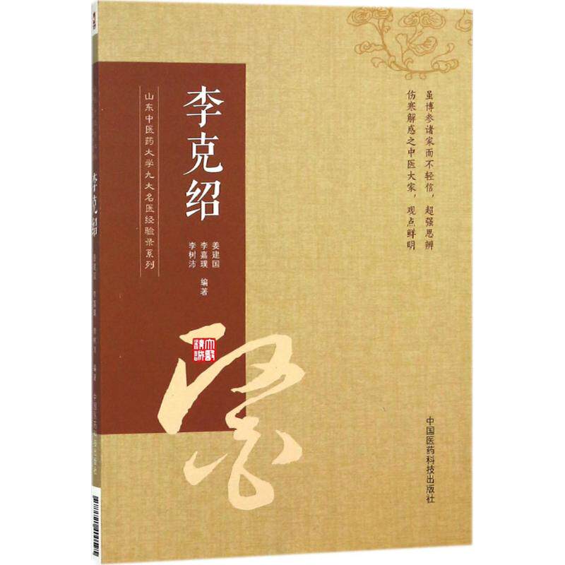 asy 山东中医药大学九大名医经验录系列 姜建国,李嘉璞,李树沛 编著 9787521400595 中国医药科技出版社