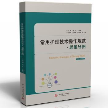 asy 常用护理技术操作规范:思维导图:mind map 刘于,于明峰 9787568090247 华中科技大学出版社