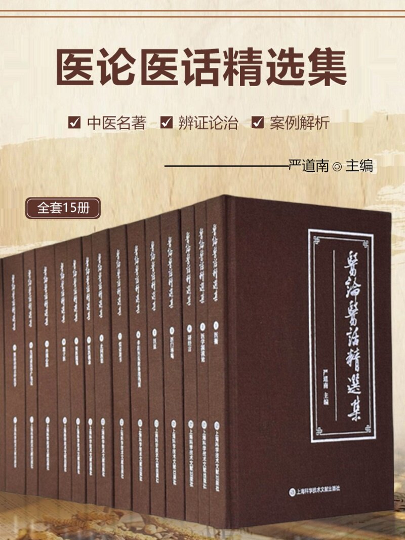 医论医话精选集 全15册 布面 精装本 上海科学技术文献出版社 严道南主编 选集包含了 先醒斋医学广笔记 圆运动的古中医学等