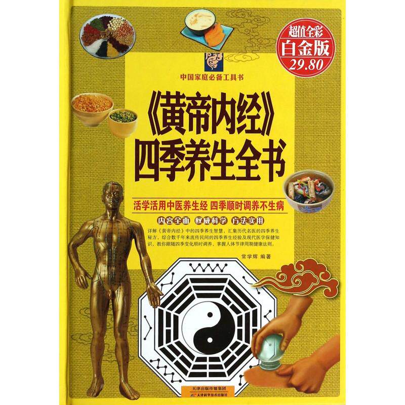 asy 黄帝内经四季养生全书(超值全彩白金版)(精)/中国家庭必备工具书 常学辉 9787530885314 天津科技